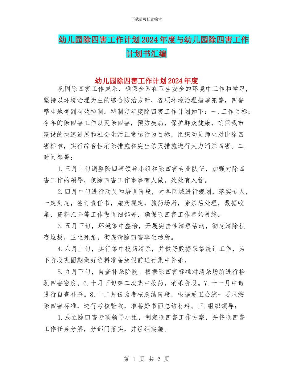 幼儿园除四害工作计划2024年度与幼儿园除四害工作计划书汇编_第1页