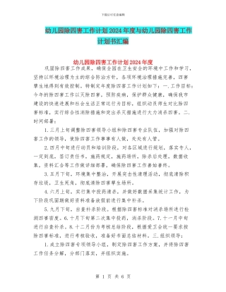 幼儿园除四害工作计划2024年度与幼儿园除四害工作计划书汇编