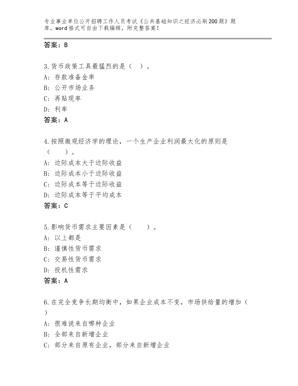 2024年湖北省阳新县事业单位公开招聘工作人员考试《公共基础知识之经济必刷200题》真题含答案（名师推荐）_第2页