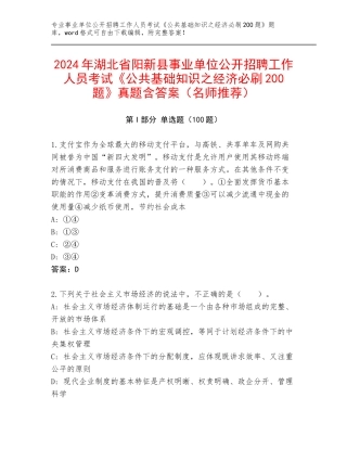 2024年湖北省阳新县事业单位公开招聘工作人员考试《公共基础知识之经济必刷200题》真题含答案（名师推荐）