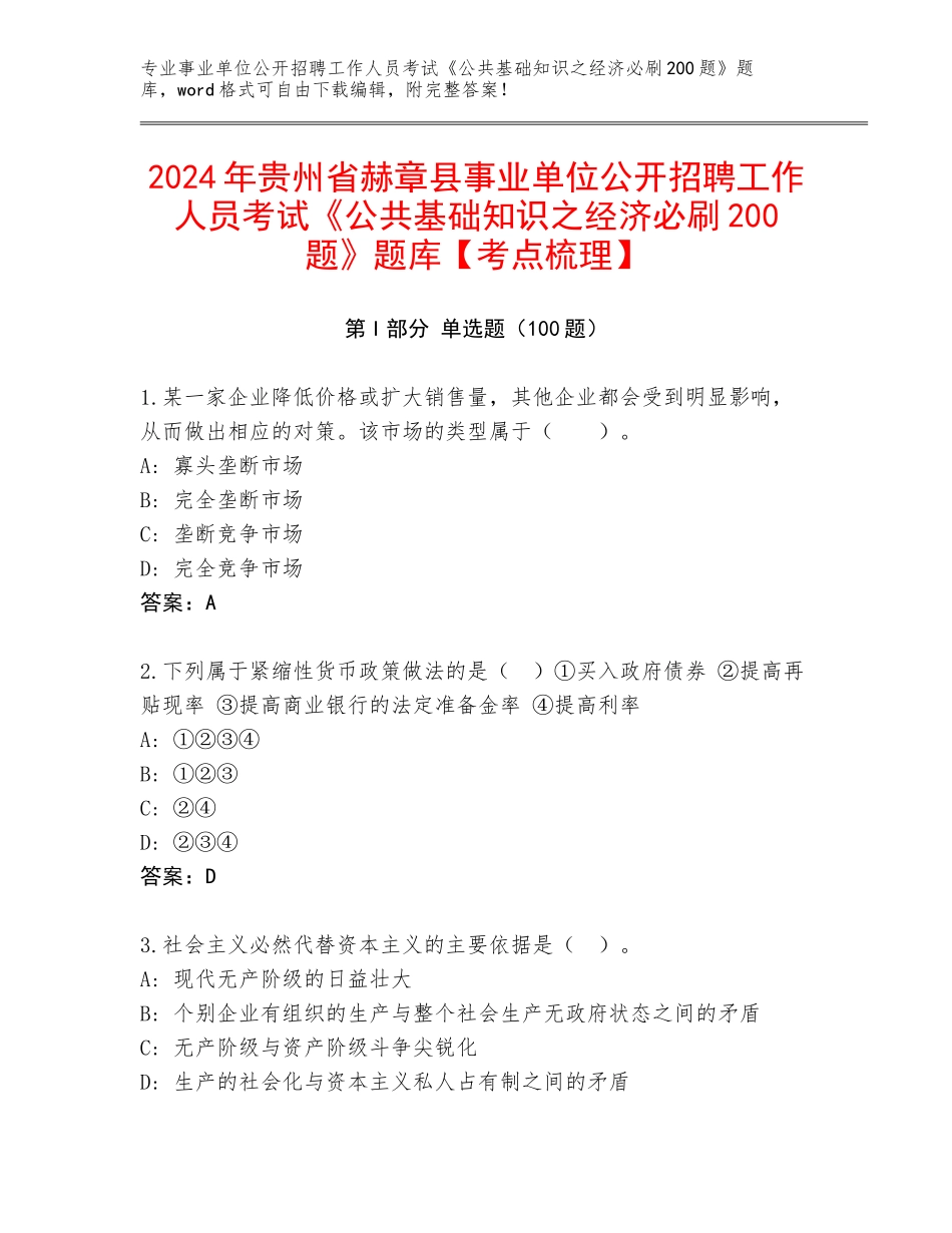 2024年贵州省赫章县事业单位公开招聘工作人员考试《公共基础知识之经济必刷200题》题库【考点梳理】_第1页