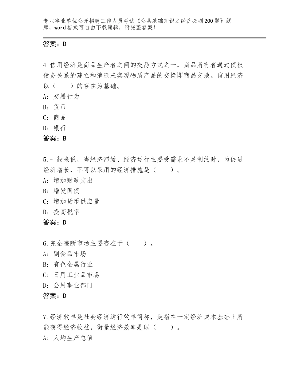 2024年贵州省赫章县事业单位公开招聘工作人员考试《公共基础知识之经济必刷200题》题库【考点梳理】_第2页