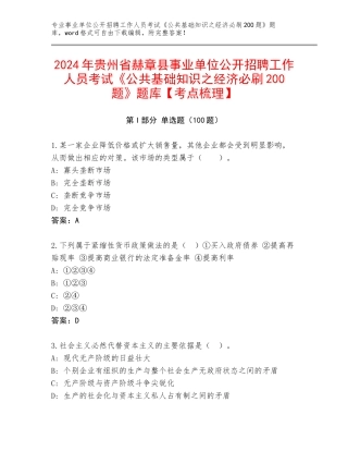 2024年贵州省赫章县事业单位公开招聘工作人员考试《公共基础知识之经济必刷200题》题库【考点梳理】