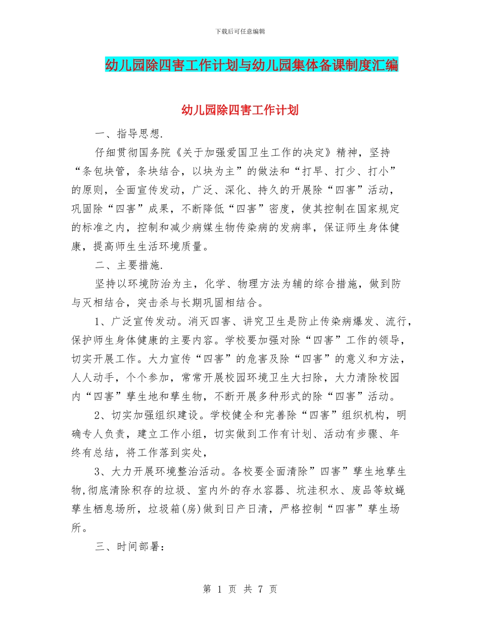 幼儿园除四害工作计划与幼儿园集体备课制度汇编_第1页