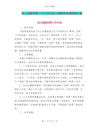幼儿园除四害工作计划与幼儿园集体备课制度汇编