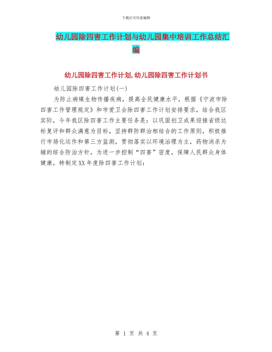幼儿园除四害工作计划与幼儿园集中培训工作总结汇编_第1页