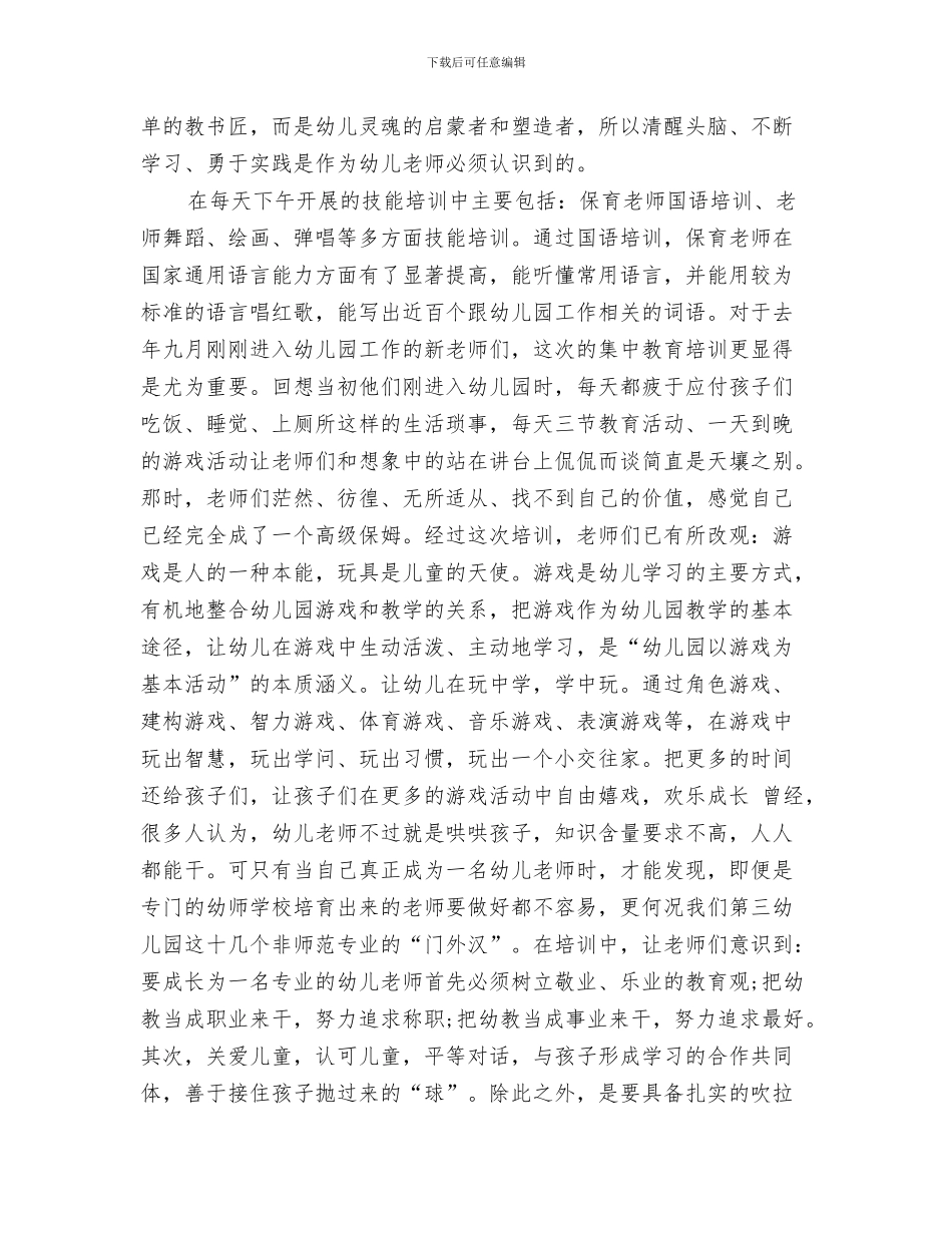 幼儿园除四害工作计划与幼儿园集中培训工作总结汇编_第3页