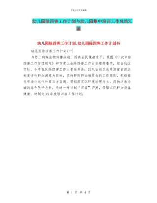 幼儿园除四害工作计划与幼儿园集中培训工作总结汇编