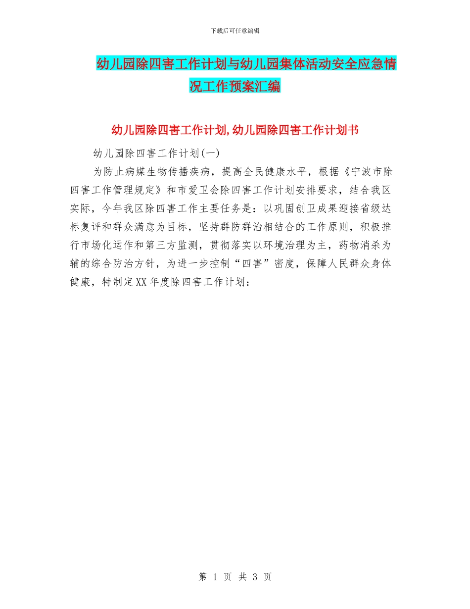 幼儿园除四害工作计划与幼儿园集体活动安全应急情况工作预案汇编_第1页