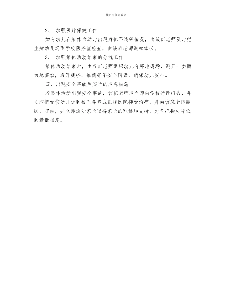 幼儿园除四害工作计划与幼儿园集体活动安全应急情况工作预案汇编_第3页