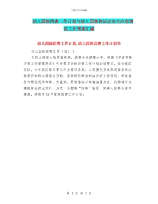 幼儿园除四害工作计划与幼儿园集体活动安全应急情况工作预案汇编