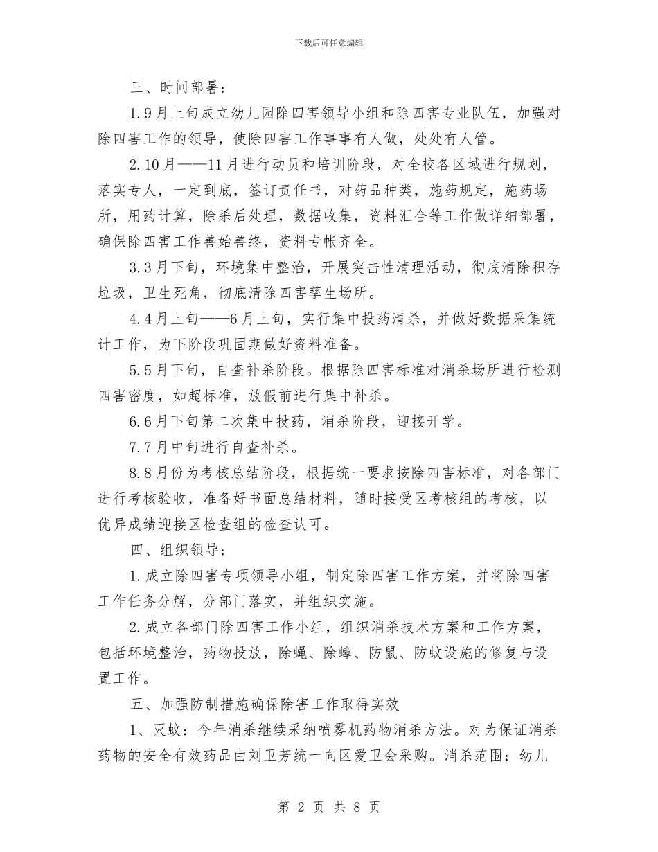 幼儿园除四害工作计划书与幼儿园除四害工作计划书范文汇编_第2页