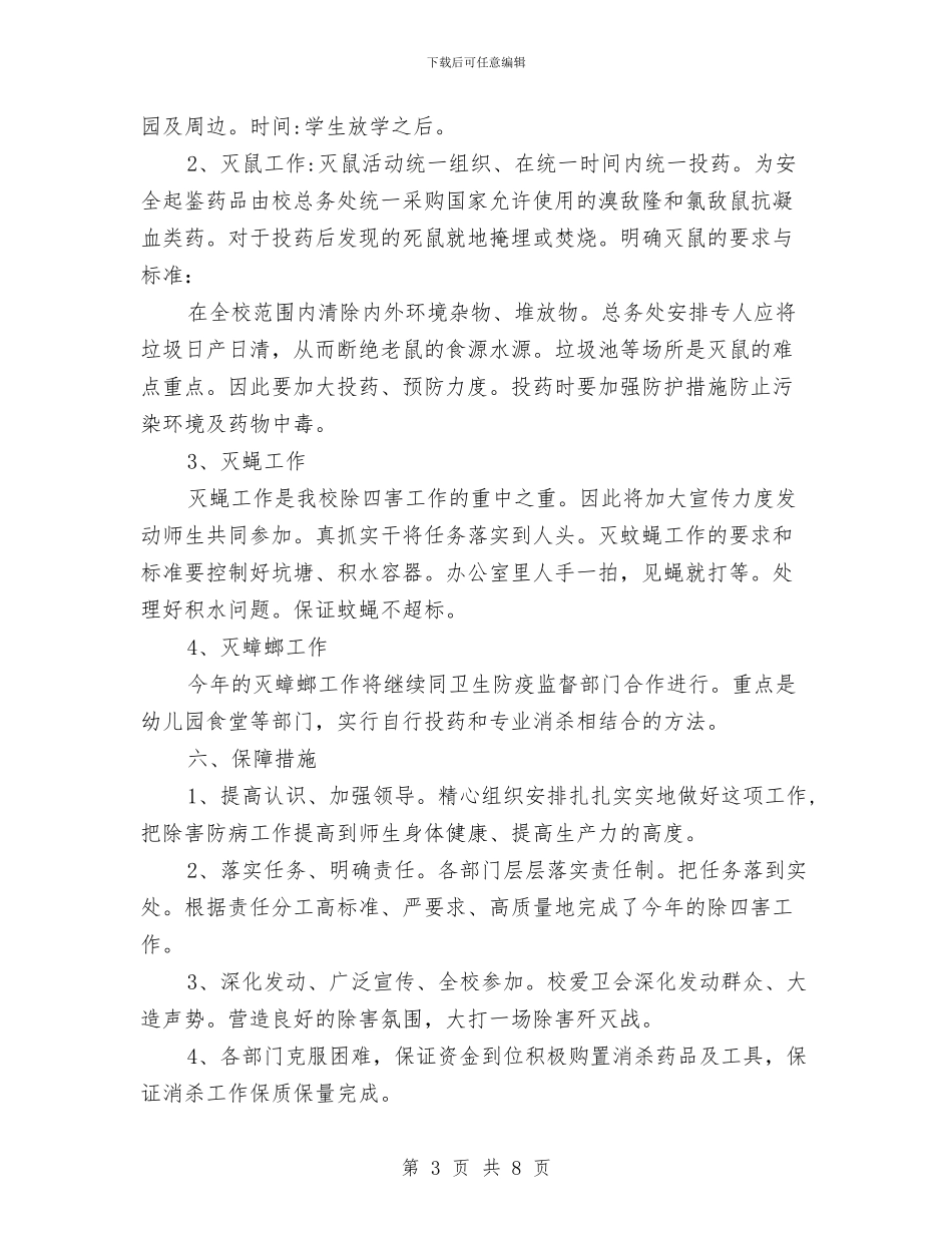幼儿园除四害工作计划书与幼儿园除四害工作计划书范文汇编_第3页
