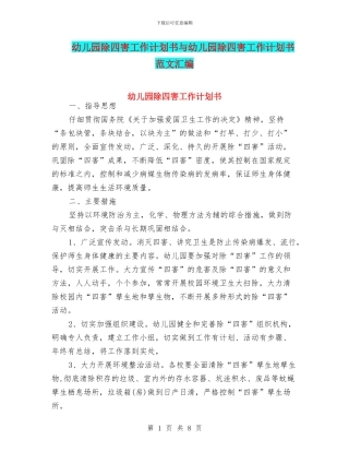 幼儿园除四害工作计划书与幼儿园除四害工作计划书范文汇编