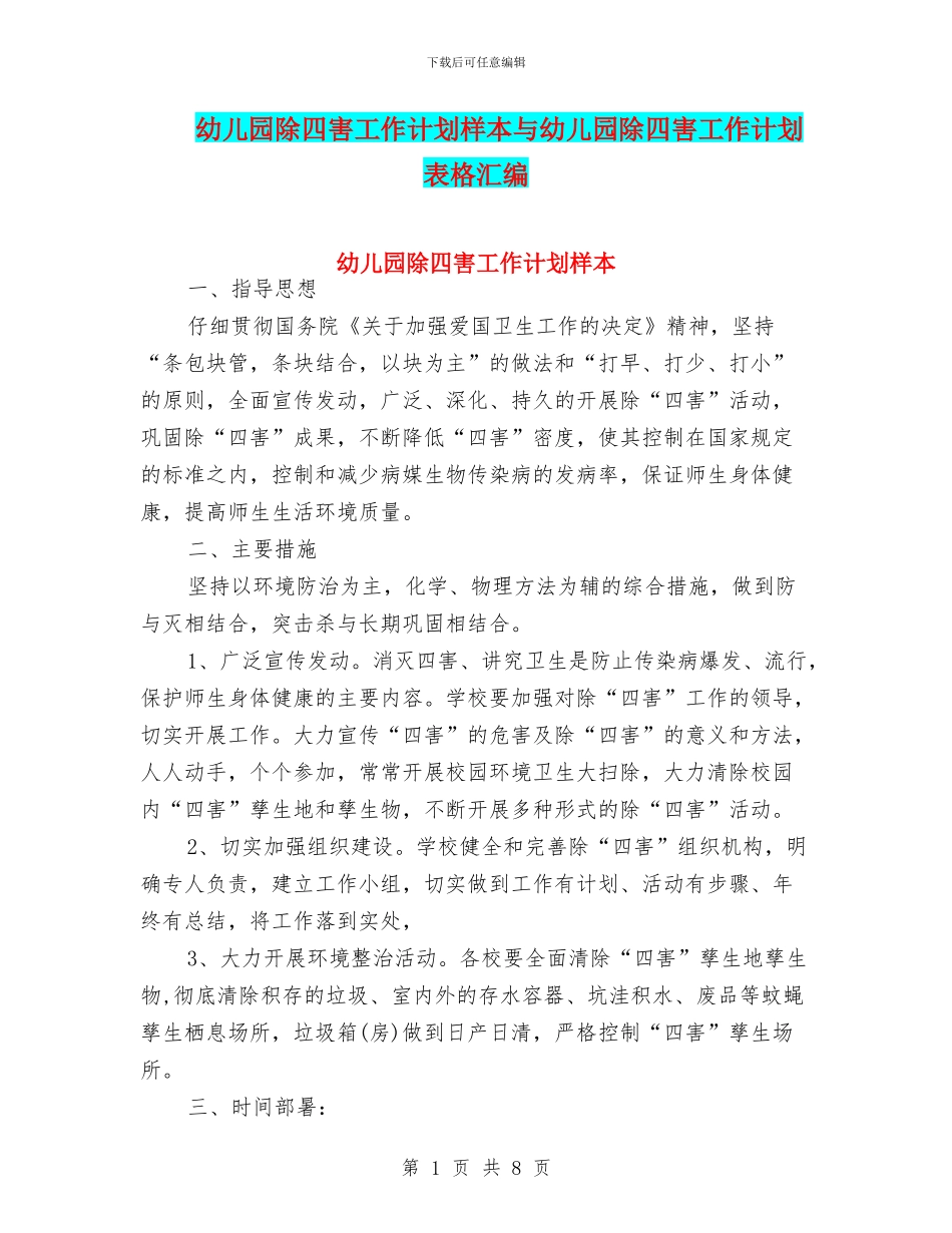 幼儿园除四害工作计划样本与幼儿园除四害工作计划表格汇编_第1页