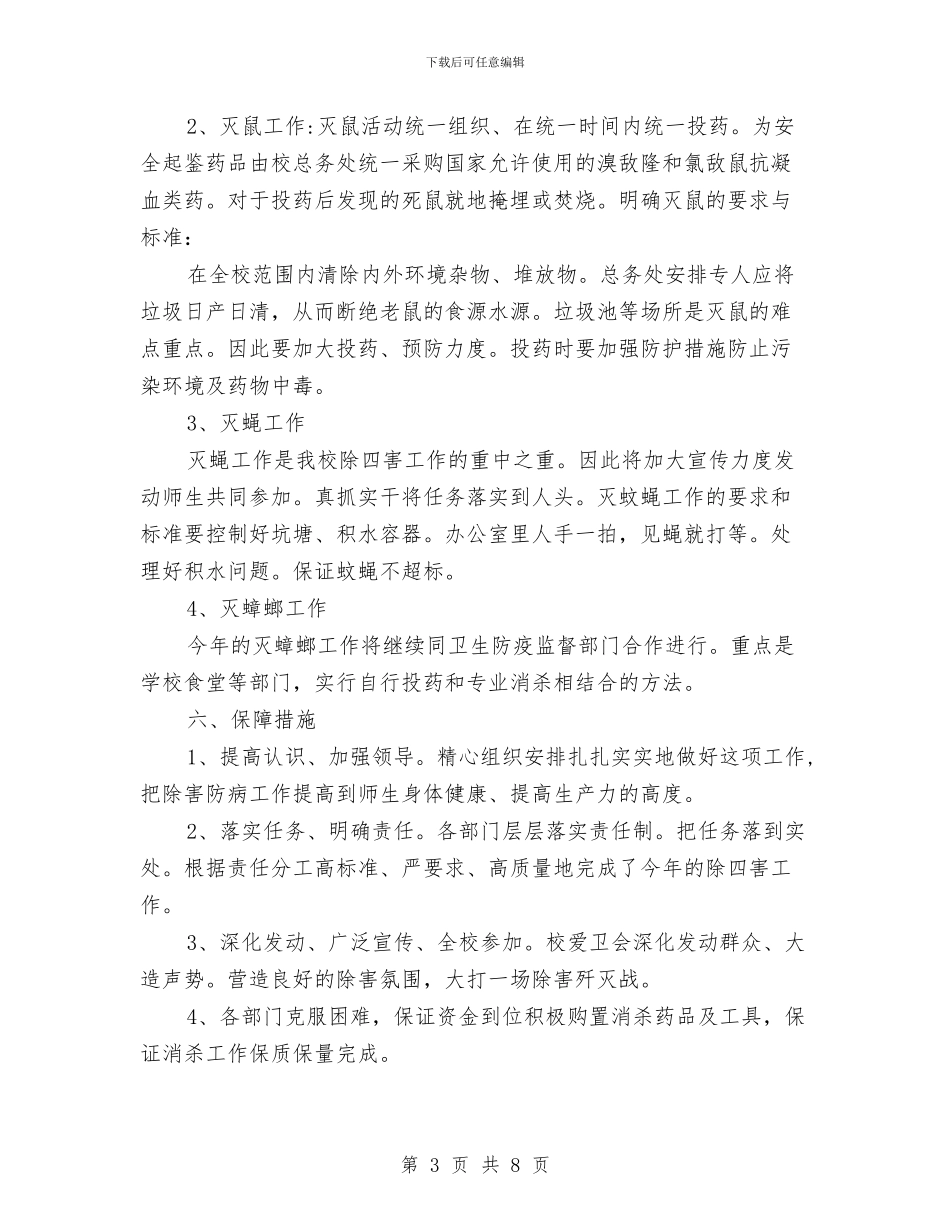 幼儿园除四害工作计划样本与幼儿园除四害工作计划表格汇编_第3页