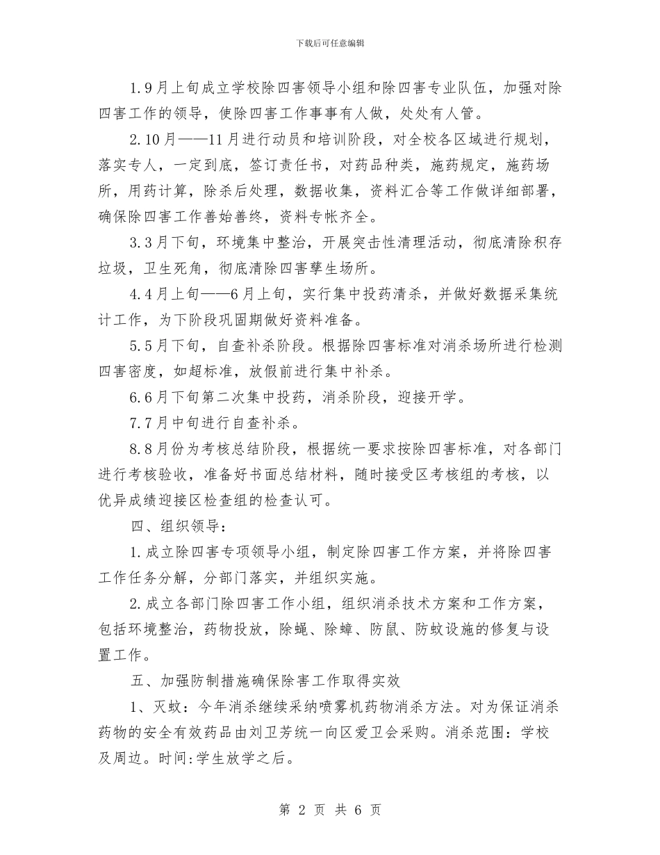 幼儿园除四害工作计划样本与幼儿园除四害工作计划范例汇编_第2页
