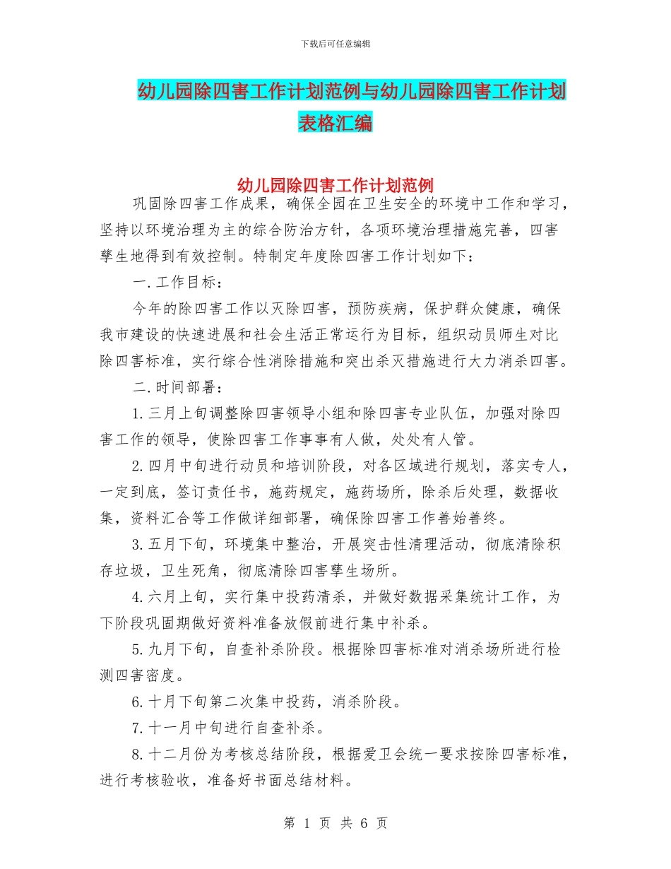 幼儿园除四害工作计划范例与幼儿园除四害工作计划表格汇编_第1页