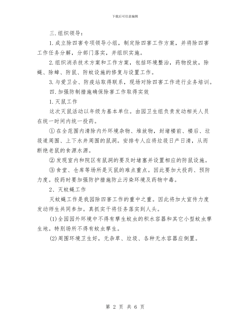 幼儿园除四害工作计划范例与幼儿园除四害工作计划表格汇编_第2页