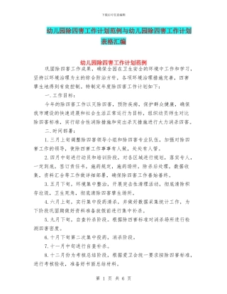 幼儿园除四害工作计划范例与幼儿园除四害工作计划表格汇编
