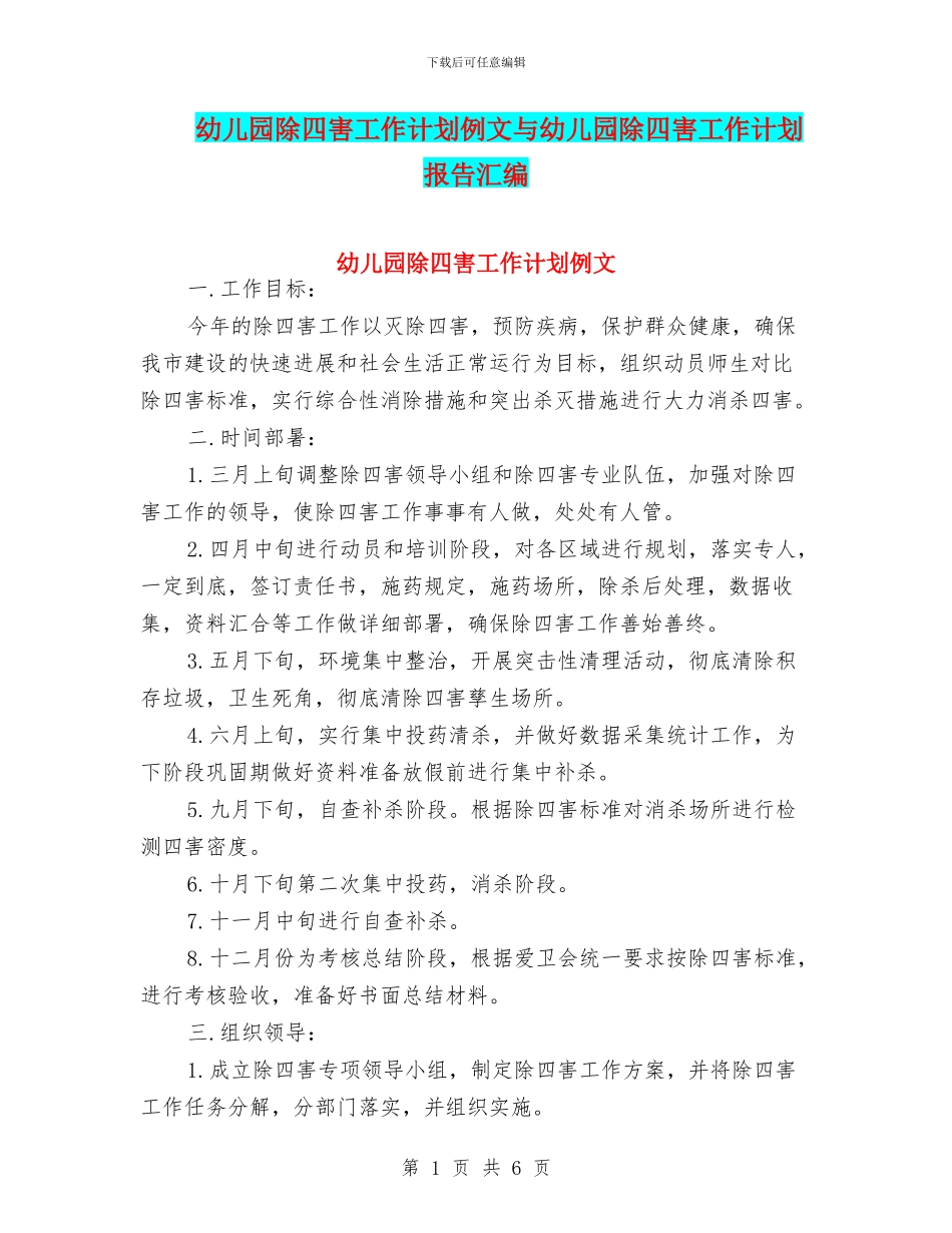 幼儿园除四害工作计划例文与幼儿园除四害工作计划报告汇编_第1页
