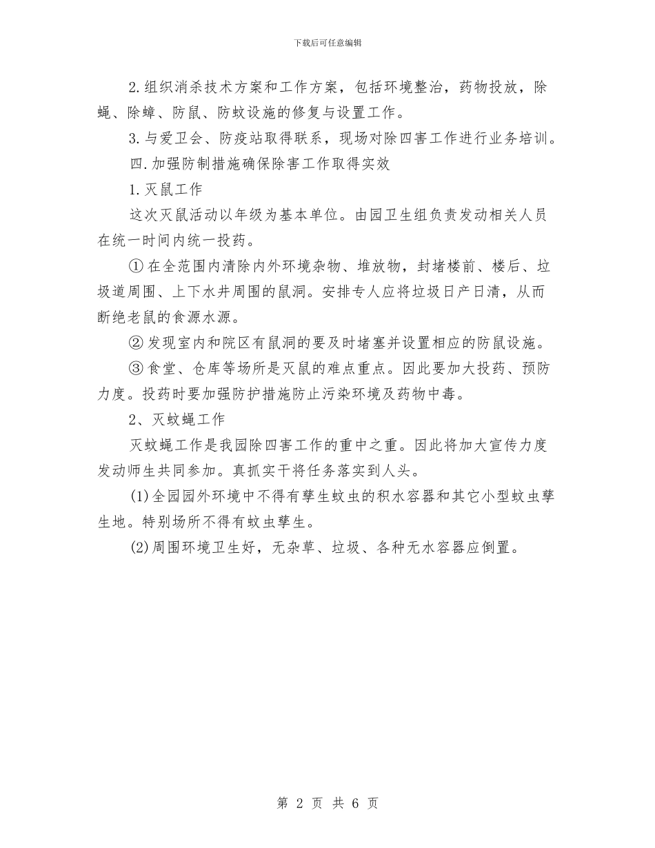 幼儿园除四害工作计划例文与幼儿园除四害工作计划报告汇编_第2页