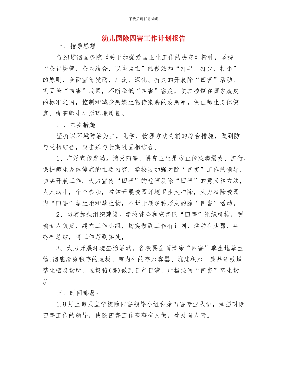 幼儿园除四害工作计划例文与幼儿园除四害工作计划报告汇编_第3页