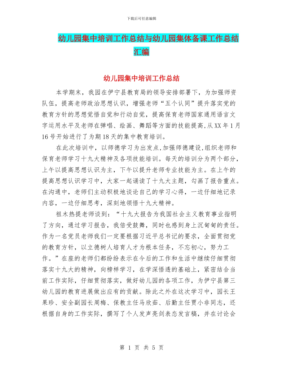 幼儿园集中培训工作总结与幼儿园集体备课工作总结汇编_第1页