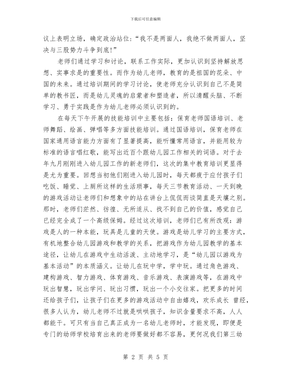 幼儿园集中培训工作总结与幼儿园集体备课工作总结汇编_第2页