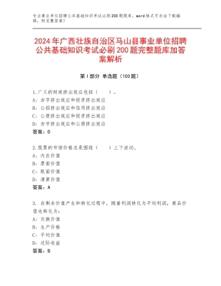2024年广西壮族自治区马山县事业单位招聘公共基础知识考试必刷200题完整题库加答案解析
