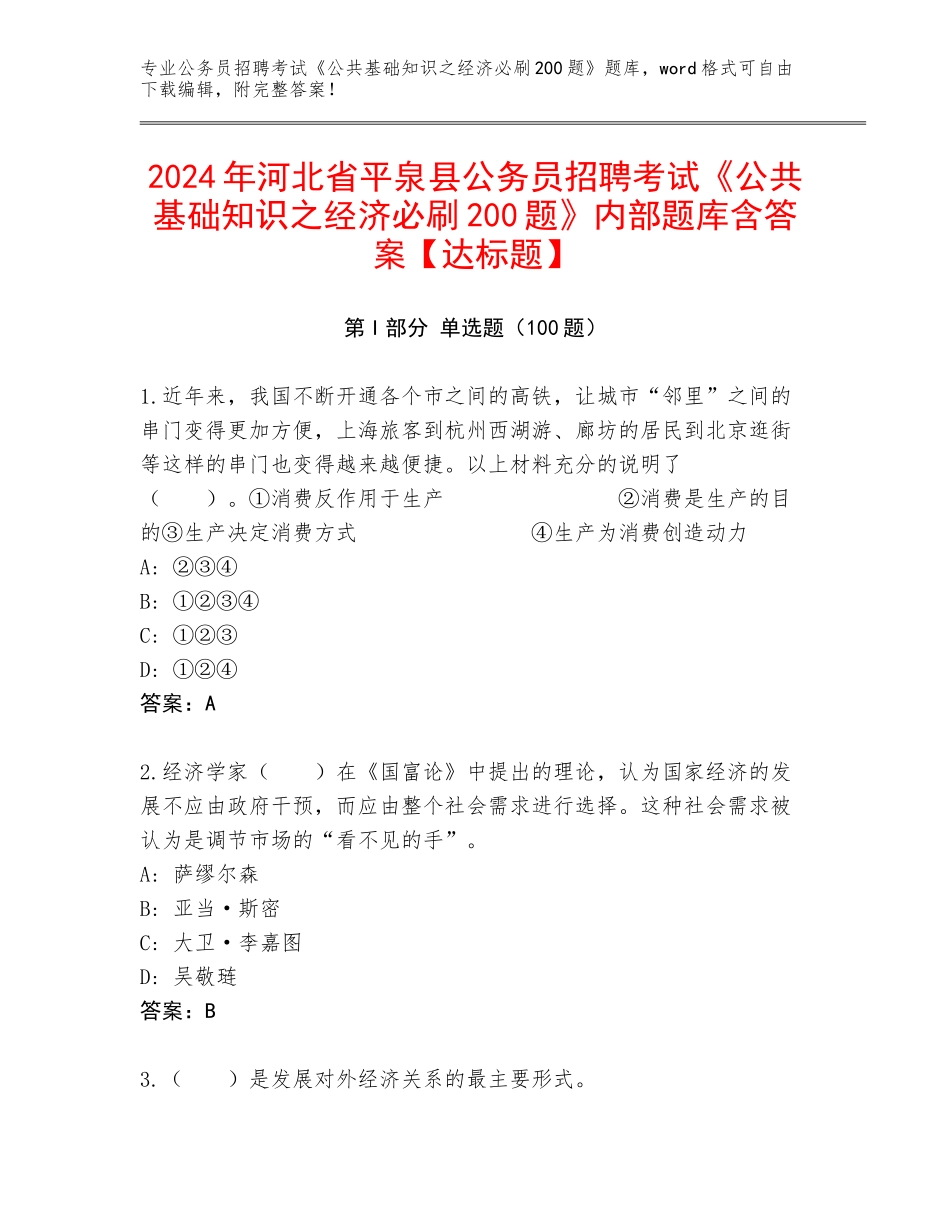 2024年河北省平泉县公务员招聘考试《公共基础知识之经济必刷200题》内部题库含答案【达标题】_第1页