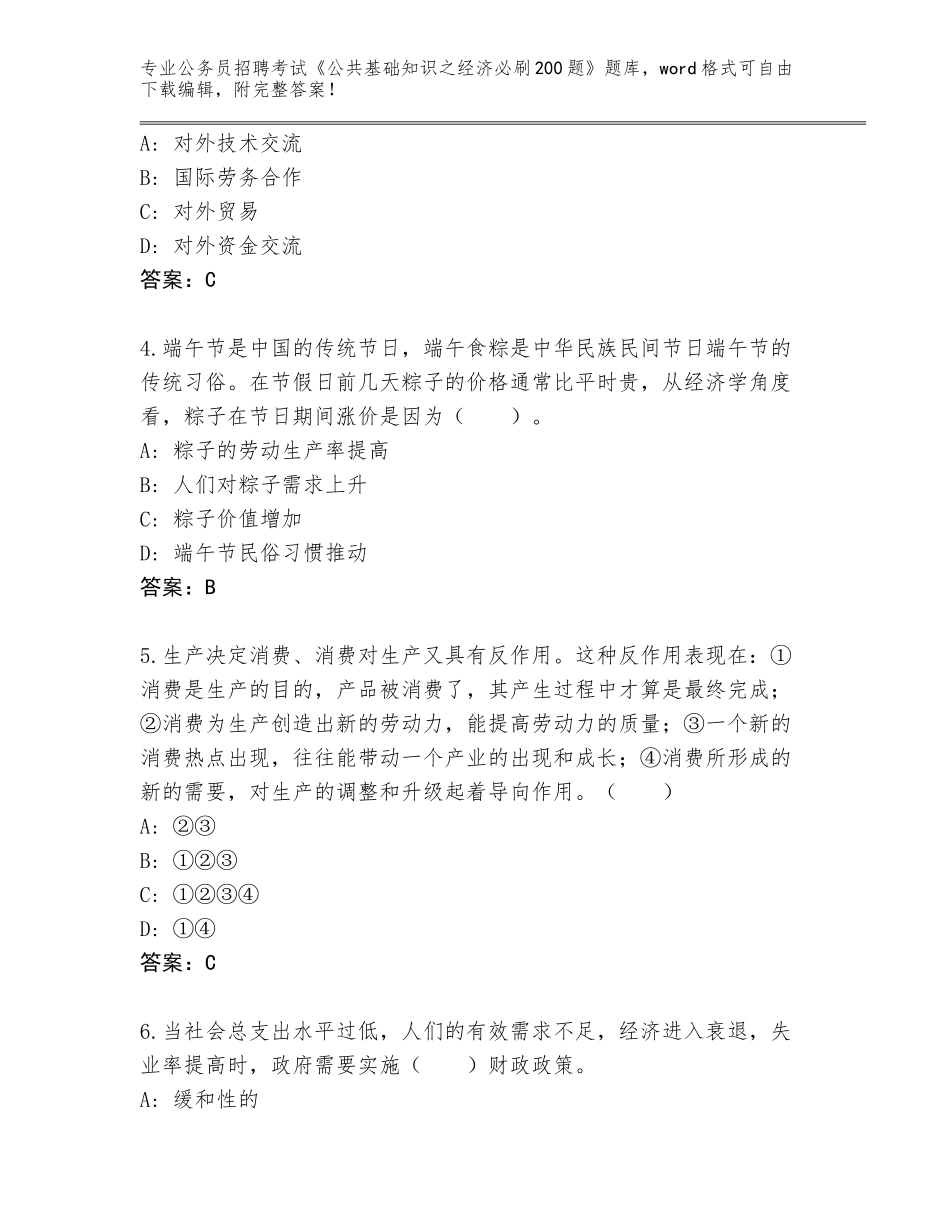 2024年河北省平泉县公务员招聘考试《公共基础知识之经济必刷200题》内部题库含答案【达标题】_第2页