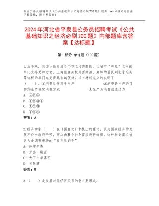 2024年河北省平泉县公务员招聘考试《公共基础知识之经济必刷200题》内部题库含答案【达标题】