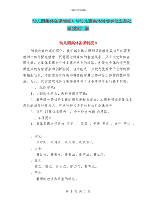 幼儿园集体备课制度0与幼儿园集体活动事故应急处理预案汇编