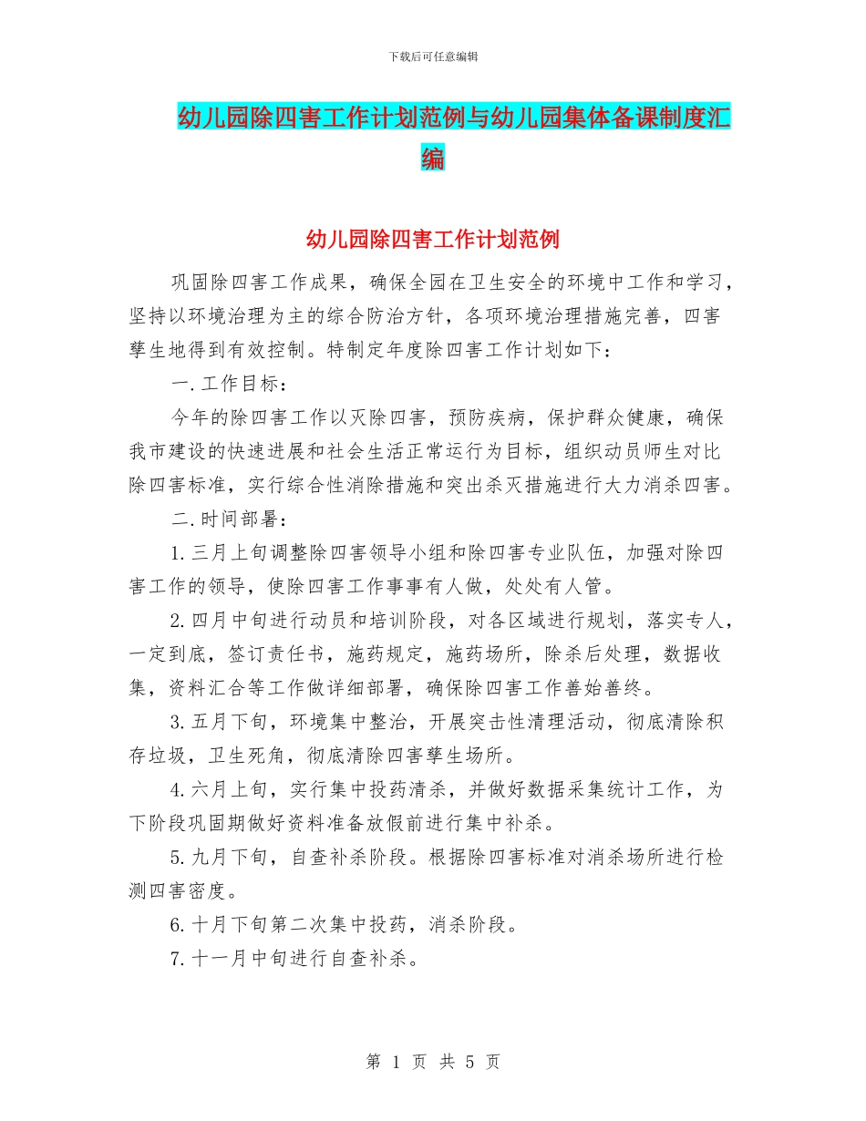 幼儿园除四害工作计划范例与幼儿园集体备课制度汇编_第1页