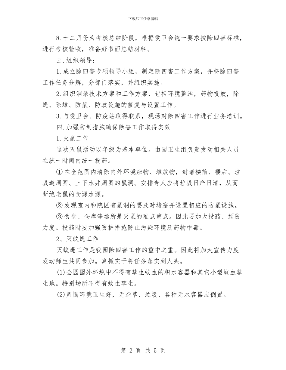 幼儿园除四害工作计划范例与幼儿园集体备课制度汇编_第2页
