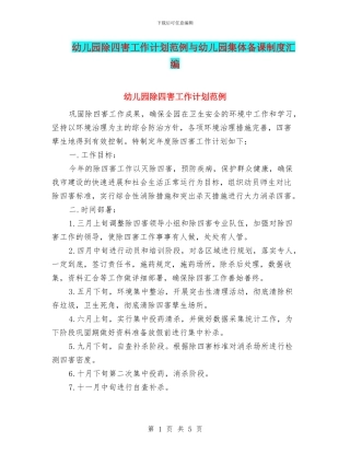 幼儿园除四害工作计划范例与幼儿园集体备课制度汇编