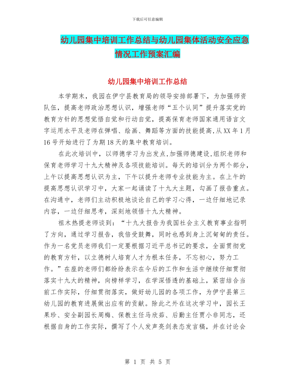 幼儿园集中培训工作总结与幼儿园集体活动安全应急情况工作预案汇编_第1页