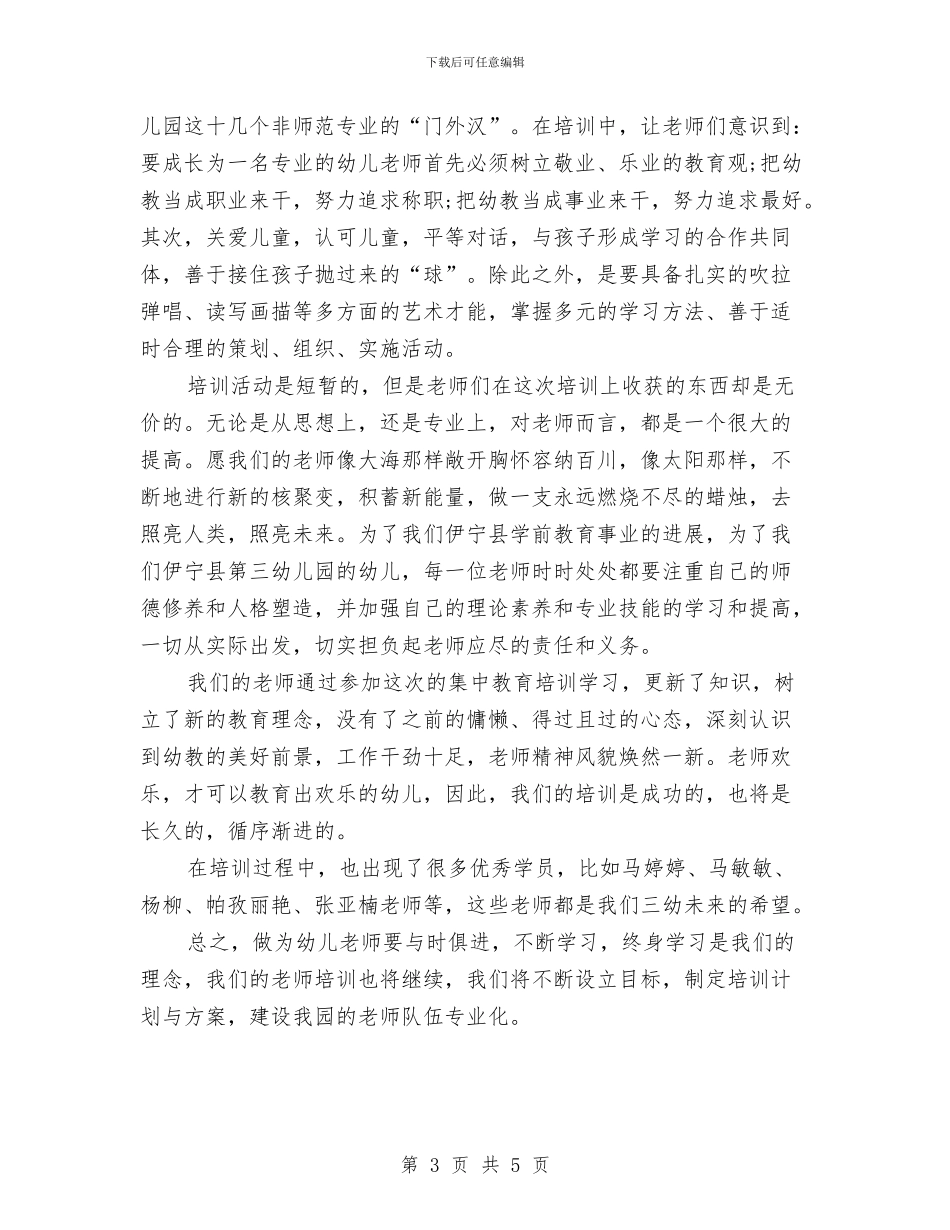 幼儿园集中培训工作总结与幼儿园集体活动安全应急情况工作预案汇编_第3页