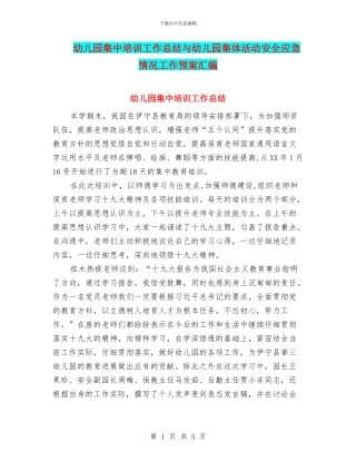 幼儿园集中培训工作总结与幼儿园集体活动安全应急情况工作预案汇编