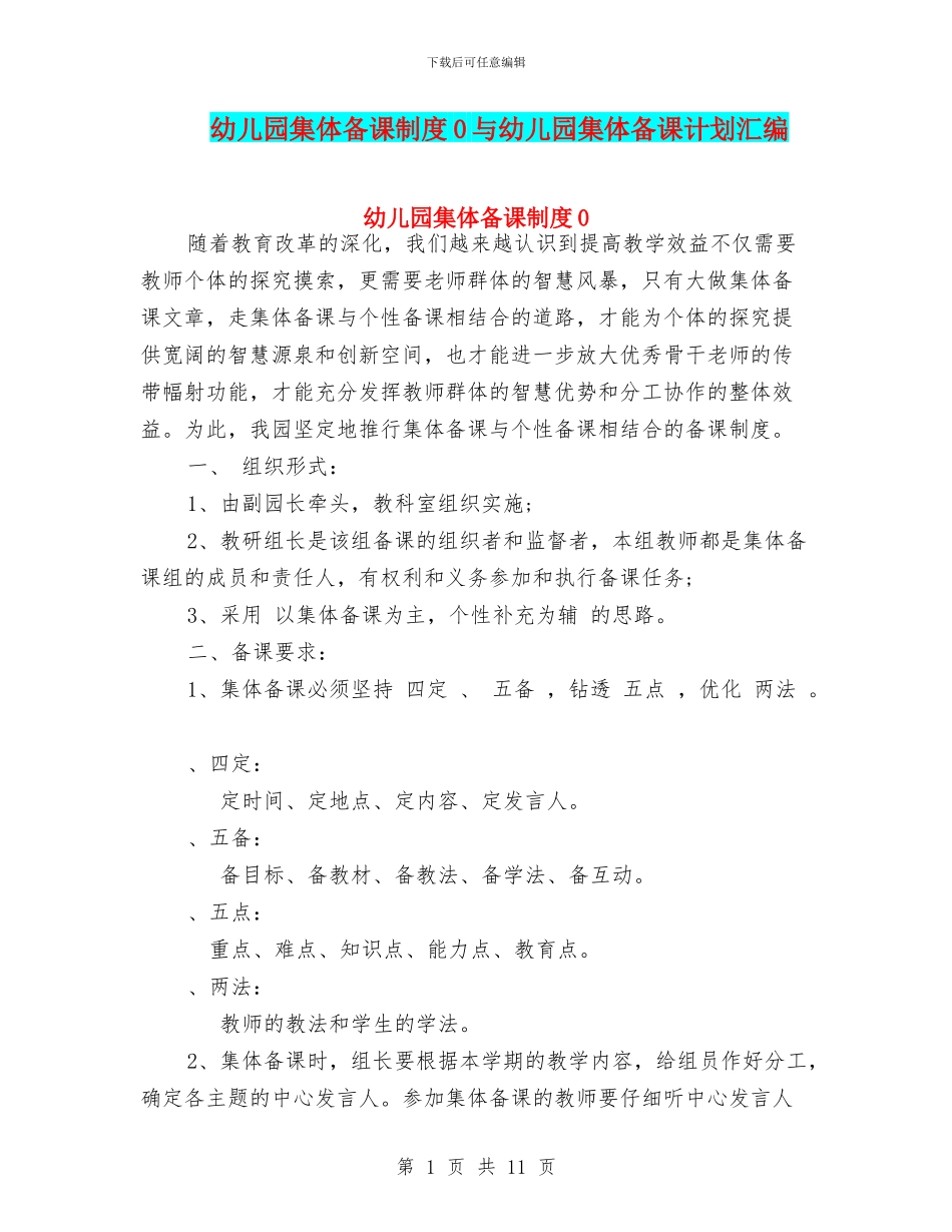 幼儿园集体备课制度0与幼儿园集体备课计划汇编_第1页