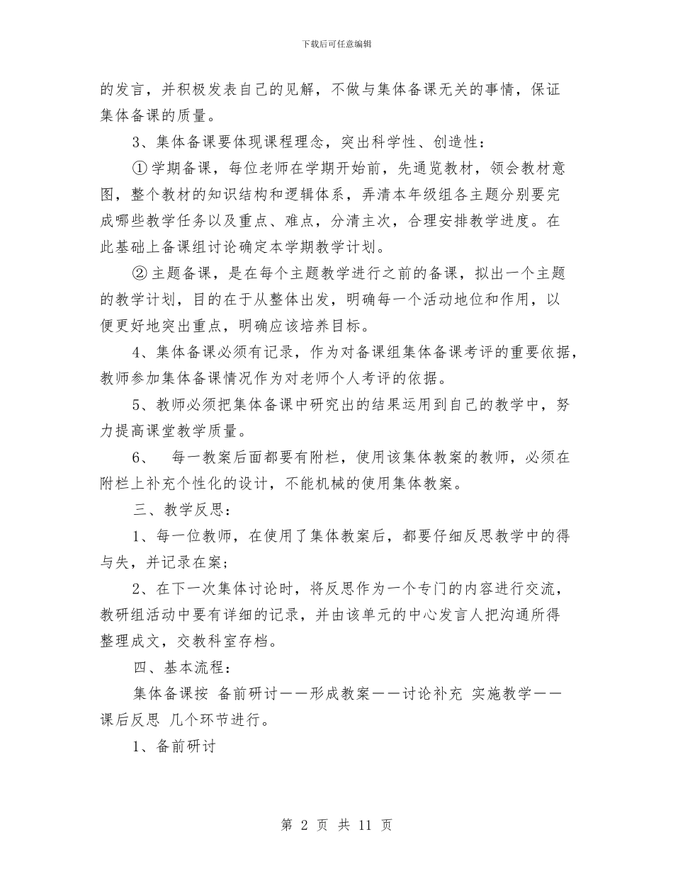 幼儿园集体备课制度0与幼儿园集体备课计划汇编_第2页