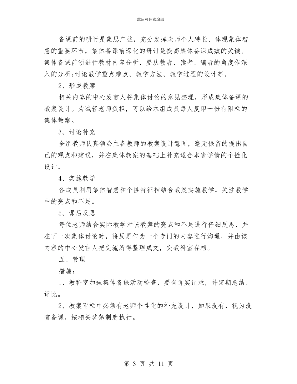 幼儿园集体备课制度0与幼儿园集体备课计划汇编_第3页