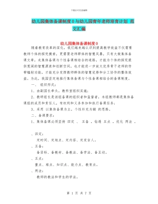 幼儿园集体备课制度0与幼儿园青年教师培养计划