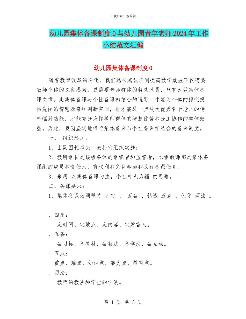 幼儿园集体备课制度0与幼儿园青年教师2024年工作小结范文汇编_第1页