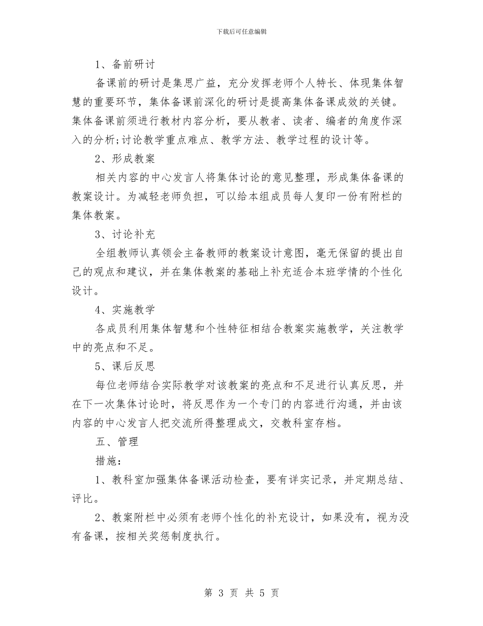 幼儿园集体备课制度0与幼儿园青年教师2024年工作小结范文汇编_第3页