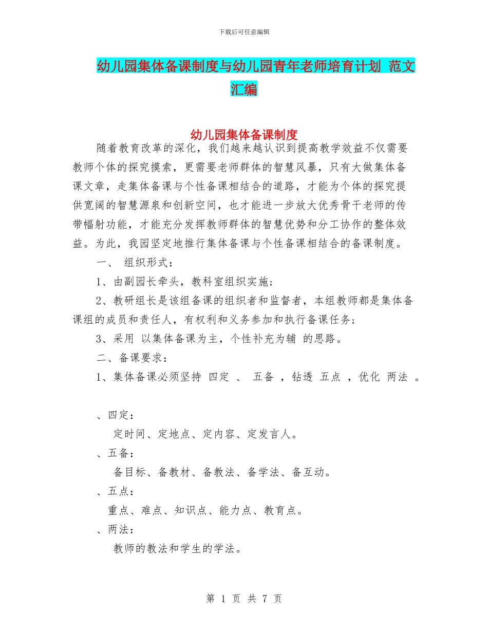 幼儿园集体备课制度与幼儿园青年教师培养计划_第1页
