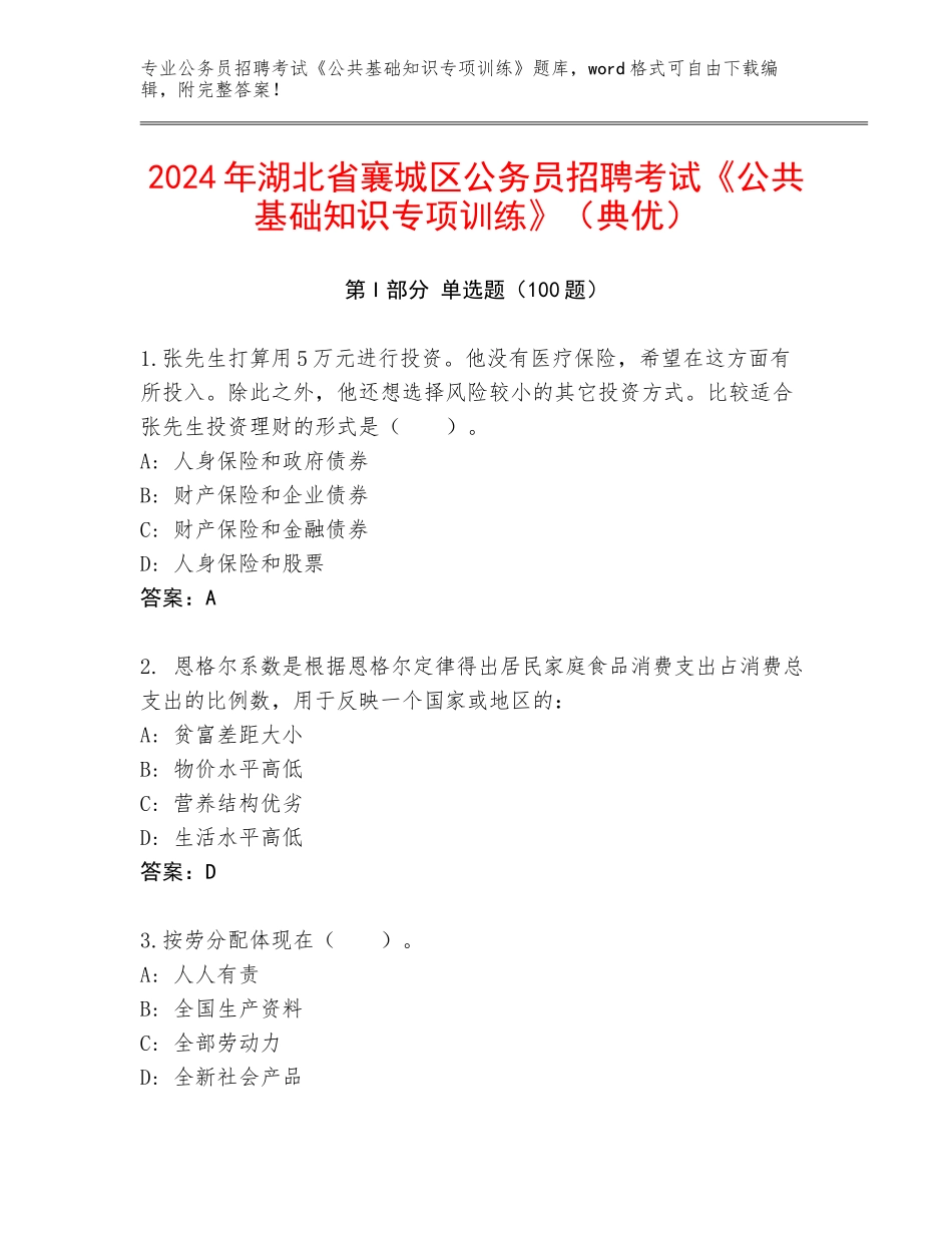 2024年湖北省襄城区公务员招聘考试《公共基础知识专项训练》（典优）_第1页