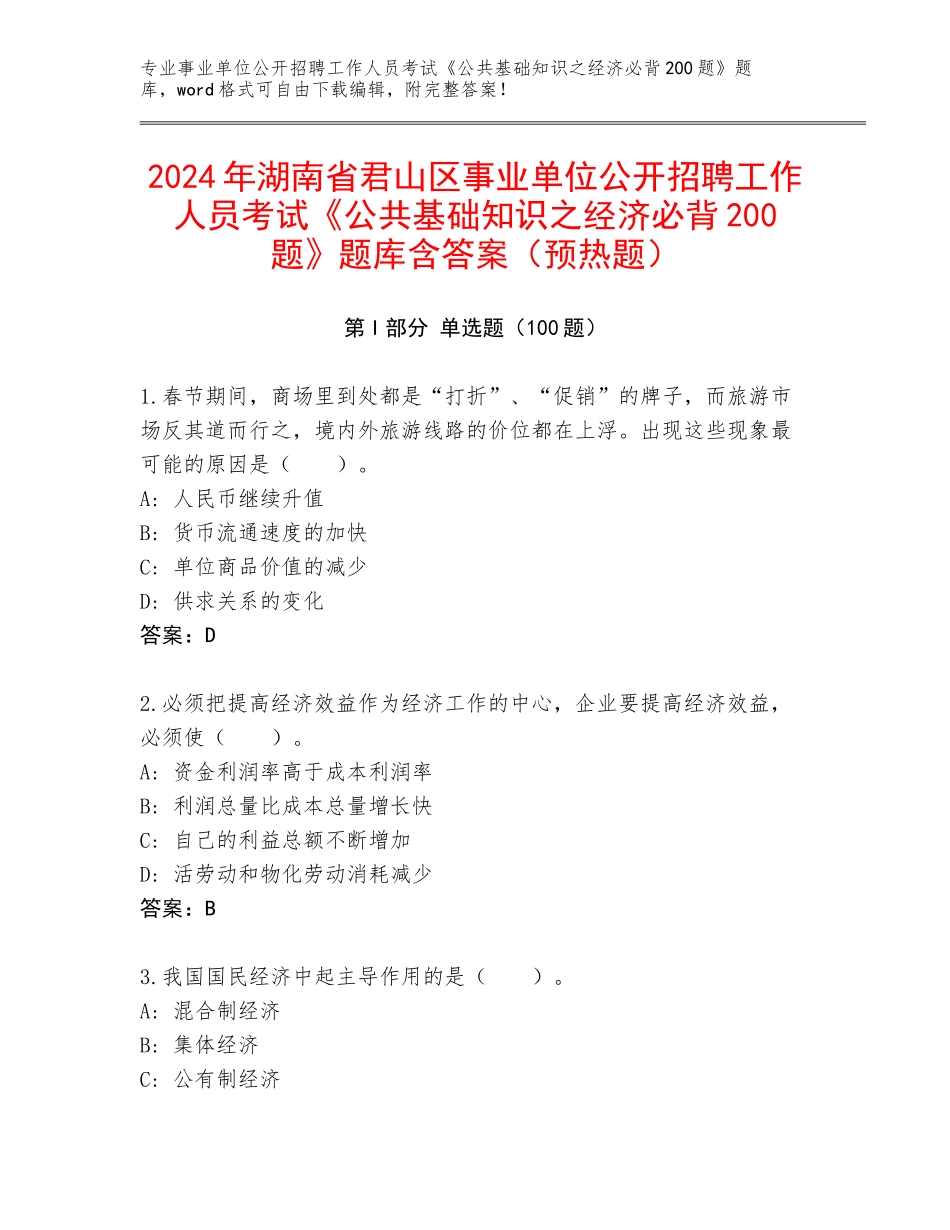 2024年湖南省君山区事业单位公开招聘工作人员考试《公共基础知识之经济必背200题》题库含答案（预热题）_第1页