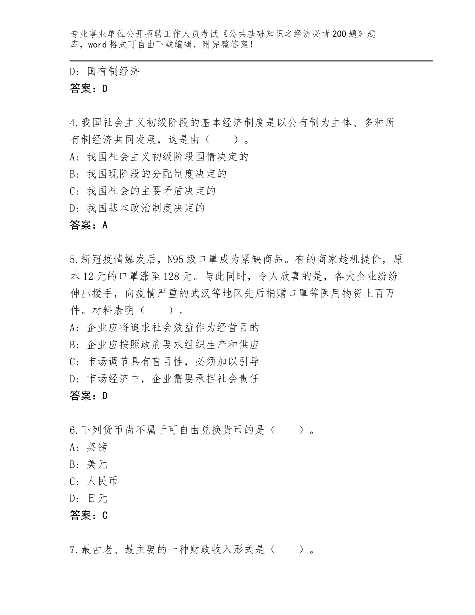 2024年湖南省君山区事业单位公开招聘工作人员考试《公共基础知识之经济必背200题》题库含答案（预热题）_第2页